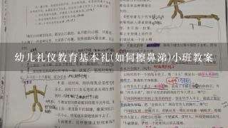 幼儿礼仪教育基本礼(如何擦鼻涕)小班教案