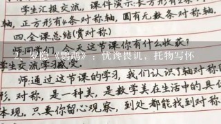 罗隐《鹦鹉》：忧谗畏讥，托物写怀