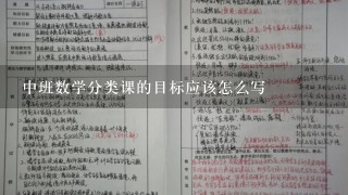 中班数学分类课的目标应该怎么写