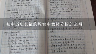 初中历史长征的教案中教材分析怎么写