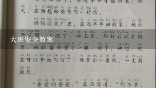 大班安全教案