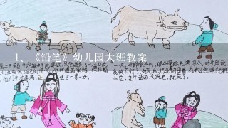 《铅笔》幼儿园大班教案