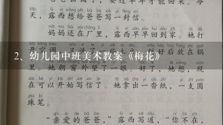 幼儿园中班美术教案《梅花》