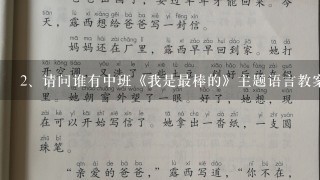 请问谁有中班《我是最棒的》主题语言教案？最好带有