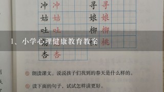 小学心理健康教育教案