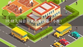 <br/>19、幼儿园公开课教案20篇 (小班)