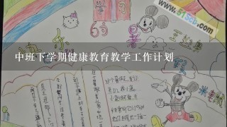 中班下学期健康教育教学工作计划