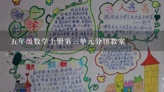 五年级数学上册第三单元分饼教案