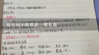 幼儿园小班教案：懂礼貌