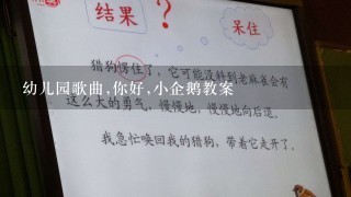 幼儿园歌曲,你好,小企鹅教案