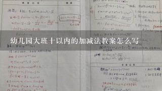 幼儿园大班十以内的加减法教案怎么写