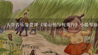 大学音乐鉴赏课《梁山伯与祝英台》小提琴协奏曲作品