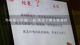 外研版六年级(三起)英语下册全册课件