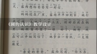 《圆的认识》教学设计