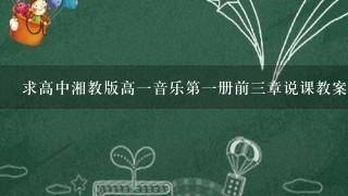 求高中湘教版高一音乐第一册前三章说课教案