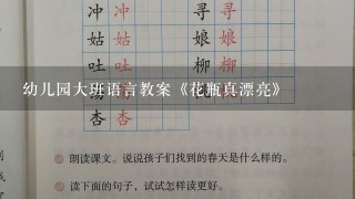 幼儿园大班语言教案《花瓶真漂亮》