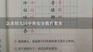 急求幼儿园中班安全教育教案