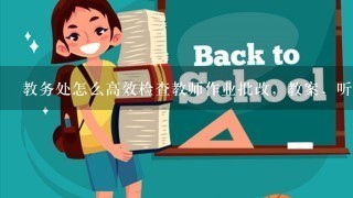 教务处怎么高效检查教师作业批改，教案，听课记录？