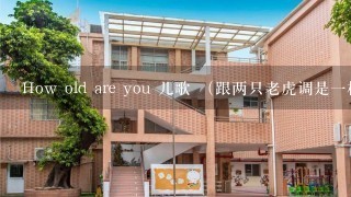 How old are you 儿歌 （跟两只老虎调是一样的）