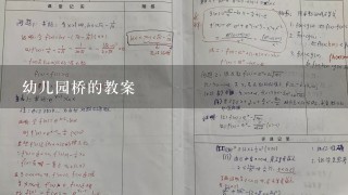 幼儿园桥的教案