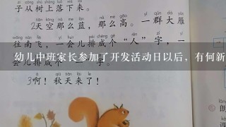 幼儿中班家长参加了开发活动日以后，有何新的想法或