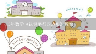 二年数学《认识平行四边形》教案