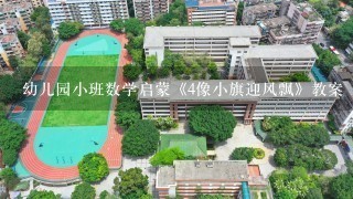 幼儿园小班数学启蒙《4像小旗迎风飘》教案