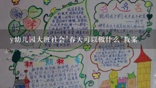 y幼儿园大班社会