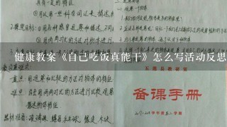 健康教案《自己吃饭真能干》怎么写活动反思