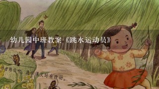 幼儿园中班教案《跳水运动员》