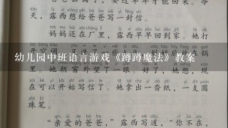 幼儿园中班语言游戏《蹲蹲魔法》教案