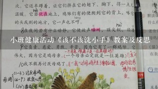 小班健康活动《该不该洗小手》教案及反思