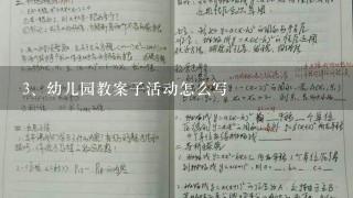 幼儿园教案子活动怎么写