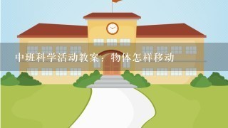 中班科学活动教案：物体怎样移动