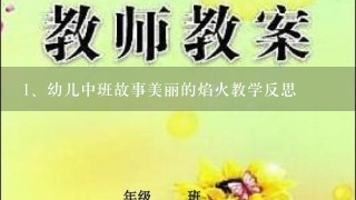 幼儿中班故事美丽的焰火教学反思