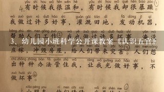 幼儿园小班科学公开课教案《认识五官》