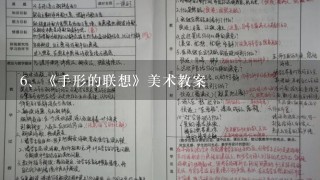 《手形的联想》美术教案