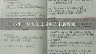 小小一粒米幼儿园中班主题教案