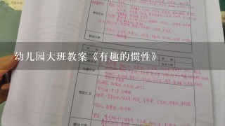 幼儿园大班教案《有趣的惯性》