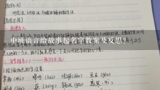 中班语言给故事起名字教案及反思？