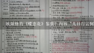 欧阳修的《蝶恋花》鉴赏？内容“几日行云何处去…