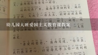 幼儿园大班爱国主义教育课教案