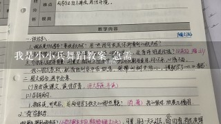 我是小小兵舞蹈教案 急需