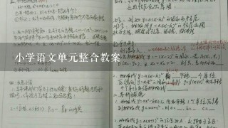 小学语文单元整合教案