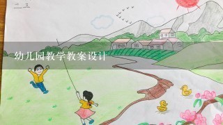 幼儿园教学教案设计