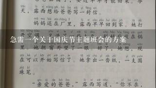 急需一个关于国庆节主题班会的方案