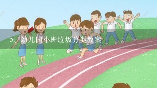 幼儿园小班垃圾分类教案