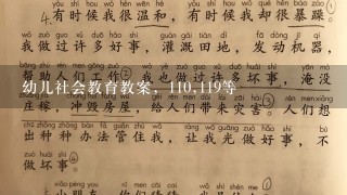 幼儿社会教育教案，110,119等