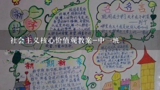 社会主义核心价值观教案-中一班