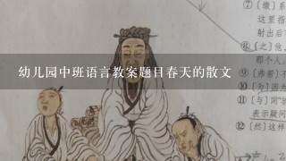 幼儿园中班语言教案题目春天的散文